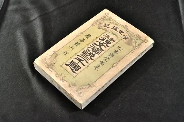 中院通茂卿筆水花御歌幅 / 名雲書店 / 古本、中古本、古書籍の