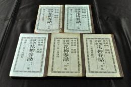 欧洲奇事　花柳春話　初編〜4編・付録揃　ボール表紙
