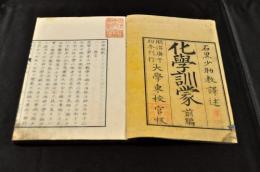 化学訓蒙　前編5巻・後編2巻揃　島霞谷　石黒忠悳　大学東校官板