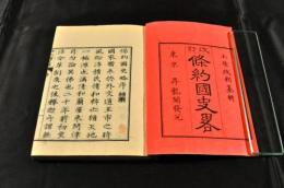 改訂　條約国史略　日耳曼巻1・2