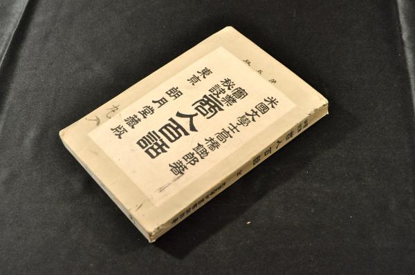 上毛古書解題 凾(しの木弘明著) / 名雲書店 / 古本、中古本、古書籍の