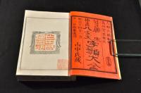 冠註插畫　唐宋八大家文讀本字類大全　上下巻