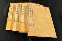活版　培養秘録　全四巻　佐藤信淵　山口県聚珍堂　2号金属活字