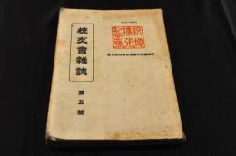 宮城県古川高等女学校　校友會雑誌　第五号　