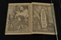 繪本毛谷村六助一代記　銅版繪本