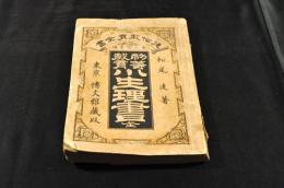 初等教育　小生理書　全　通俗教育全書31編