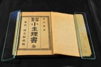 初等教育　小生理書　全　通俗教育全書31編