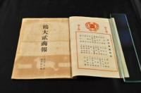 鶴大貮商報　第96・98号