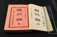 銀行論　完　第17編　政治学・経済学・法律学講習全書
