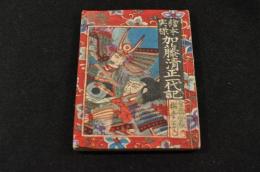繪本實録　加藤清正一代記