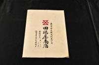 田端屋商店　栞　第35・44・45・48・49号
