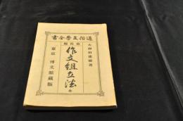 作文組立法　全　第10編　通俗文学全書