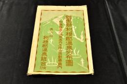 群馬縣利根郡温泉分布圖　袋附