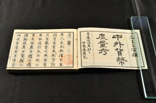 中外貨幣度量考 (瓜生三寅撰 竹苞樓發兌 題簽附) / 名雲書店 中外貨幣度量考 (瓜生三寅撰 竹苞樓發兌 題簽附) / 名雲書店