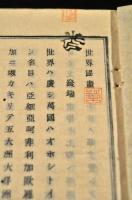 素本　世界國盡　　金屬活字版