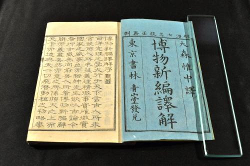 大森惟中 博物新編譯解 増訂再刻 全四巻 袋拵帙入(大森惟中