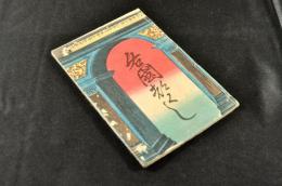 各國つくし　橋爪貫一著か