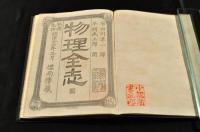 改正　物理全志　圖冊共
