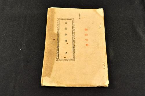 鐘山漫筆 拾遺 火浣布の事附考・蠻人の裔遠流の事并ジヤガタラ文
