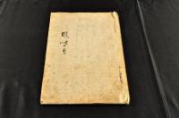 風聞書　黒船來航關係文書