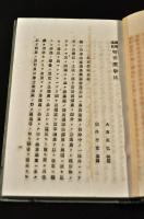 國會準備　秘密撰舉法　　初版　ボール表紙