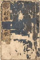 新撰□□喰　『女大樂寶開』　艶本