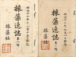 採藻逸誌　第一號〜第八號