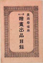 第二回　繪畫出品目録