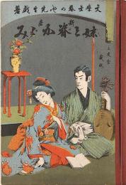 新麿　妹と脊かがみ　ボール表紙