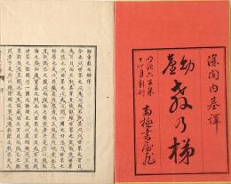 幼童　教の梯　全二巻