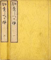 幼童　教の梯　全二巻