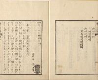 幼童　教の梯　全二巻