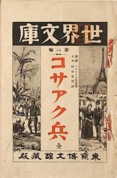 コサアク兵　世界文庫第八編　美本