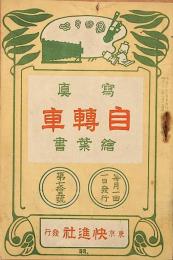 自轉車　第七拾五號　寫眞繪葉書