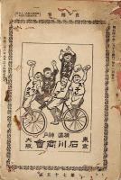 自轉車　第七拾五號　寫眞繪葉書