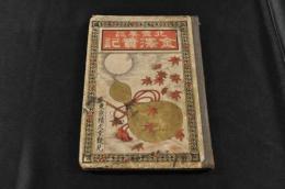 北雪美談　金澤實記　