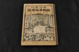 明治照代　開胸滑稽演説　ボール表紙