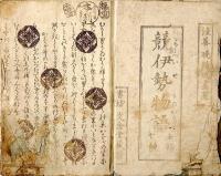 競伊勢物語　全七巻ノ内第三巻欠