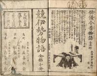 競伊勢物語　全七巻ノ内第三巻欠