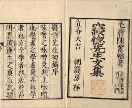 寝惚先生文集　二巻元合本