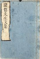 寝惚先生文集　二巻元合本