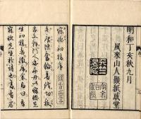 寝惚先生文集　二巻元合本