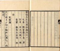 寝惚先生文集　二巻元合本