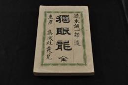 政海神靈　獨眼龍