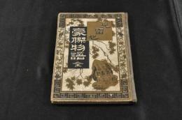 兒雷也　豪傑物語　ボール表紙
