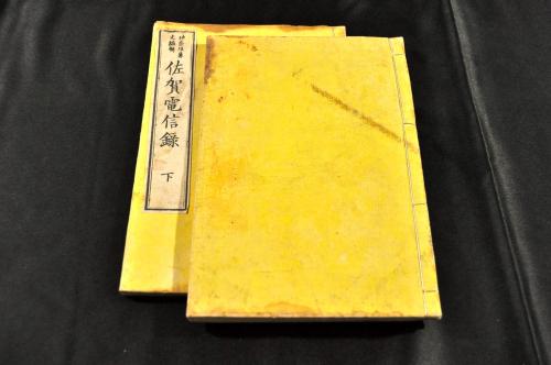 佐賀電信録 上・下 二冊揃 明治7年刊 神奈垣魯文編 名山