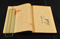 人情觀的　日本史　初版