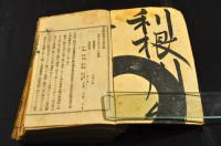 群馬縣會日誌　第一號〜十二號・一四號〜二三號