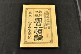 批評の鏡　彌兒頓論