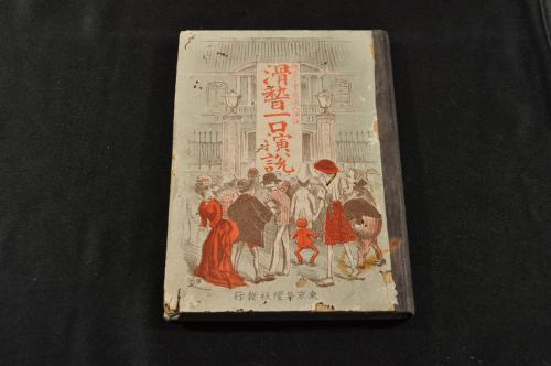 曲亭馬琴戯作序文集(渡部白鴎纂輯 題簽五分剥落) / 名雲書店